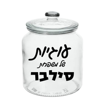 Load image into Gallery viewer, Cookie Jar (click here to see design options) - Especially For You Israel
