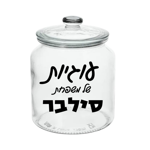 Cookie Jar (click here to see design options) - Especially For You Israel