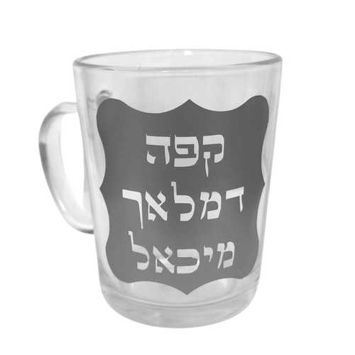 Glass Mug (click here to see design options) - Especially For You Israel